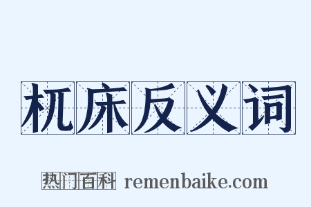 杌床反义词是什么意思的图片